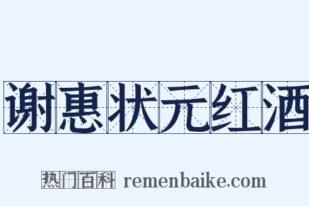 谢惠状元红酒是什么意思的图片